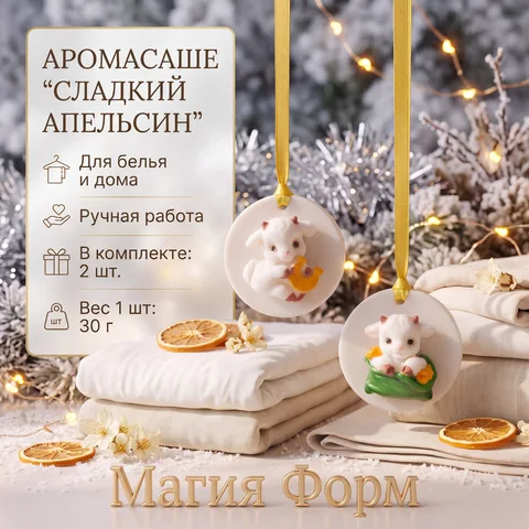 Аромасаше Козочки