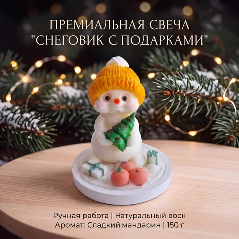 Свеча «Снеговичок» (Аромат: Мандарин)