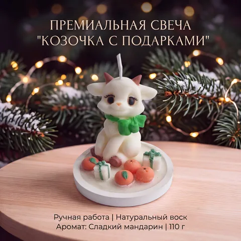 Свеча «Козочка — символ года» (Аромат: Мандарин)