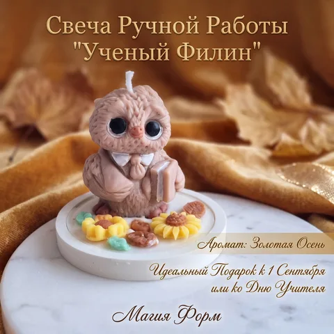 Свеча «Совенок» (Аромат: Солнечная осень)