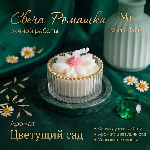 Свеча «Ромашка» (Аромат: Цветущий сад)