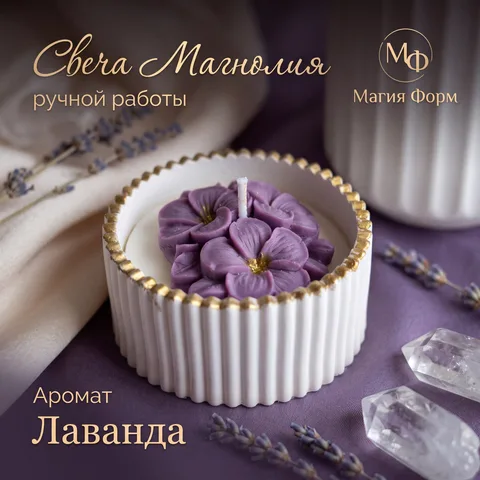 Свеча Магнолия » (Аромат: Лаванда)