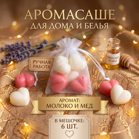 Аромасаше «Сердечки» (Молоко и мёд)