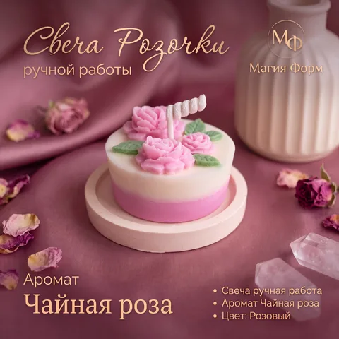 Свеча «Розочки» (Аромат: Чайная роза)