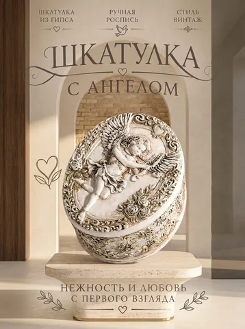 Шкатулка из гипса с Ангелом